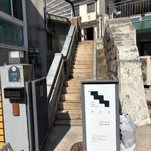 계단집 대표 사진