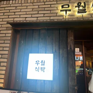 무월식탁 대표 사진