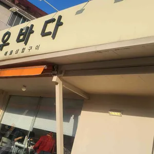 우바다 양양본점 리뷰 사진