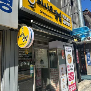 이사오김밥 사진 2
