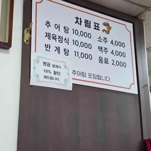 그집추어탕 리뷰 사진