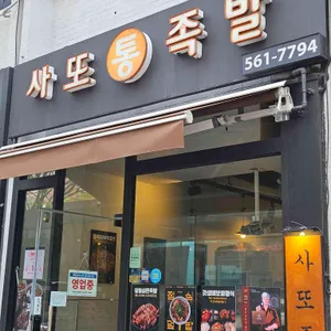 사또통족발 사진 2