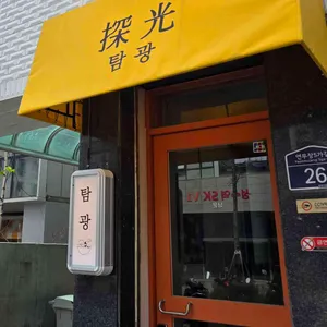 탐광 대표 사진