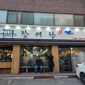 장어랑 리뷰 사진