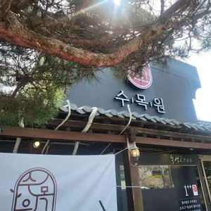 철마 한우 수목원 리뷰 사진