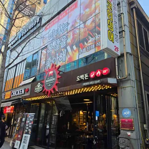 오백돈 리뷰 사진