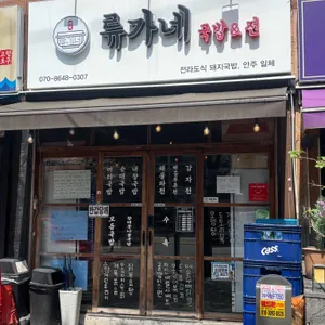 류가네국밥&전 리뷰 사진