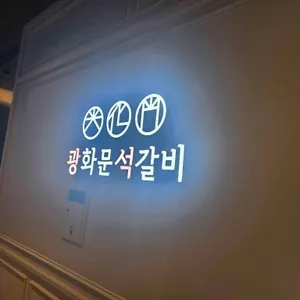 광화문석갈비 대표 사진