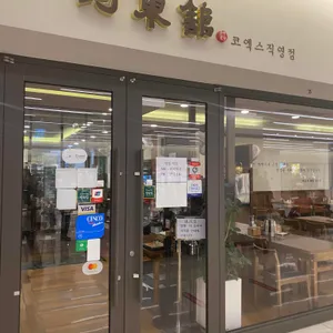 하동관 대표 사진