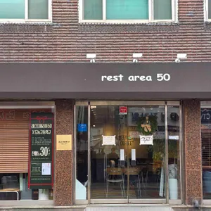 레스트에리어50 사진 1