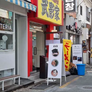 라멘 무카게야 대표 사진