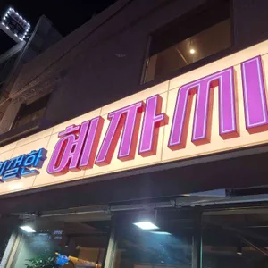 친절한혜자씨 사진 2