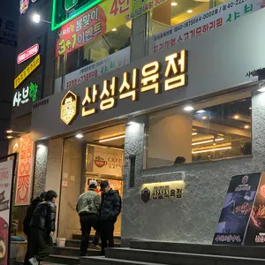 산성식육점 사진