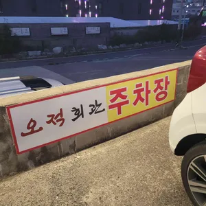 오적회관 리뷰 사진