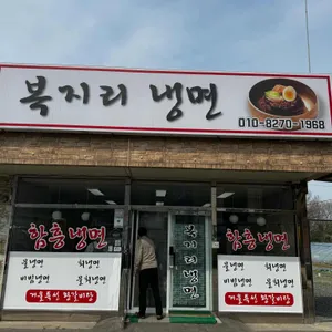 복지리냉면 사진 1