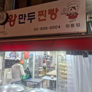 지사부 왕만두찐빵 사진 1