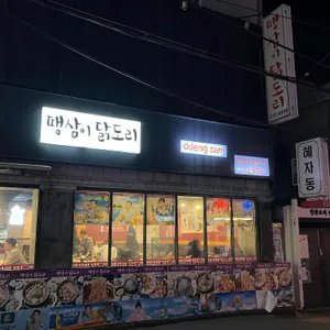 땡삼이닭도리 대표 사진