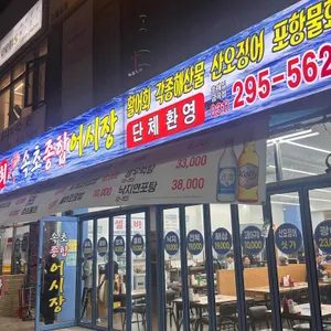 속초종합어시장 사진 2