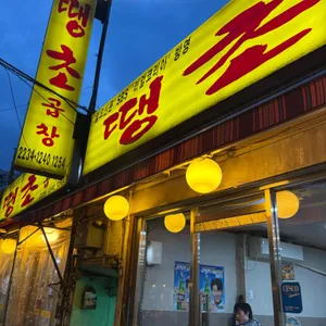 땡초곱창 대표 사진