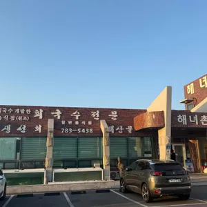 촌촌해녀촌 리뷰 사진