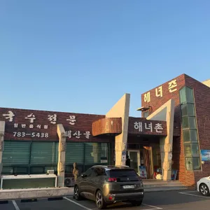 촌촌해녀촌 리뷰 사진