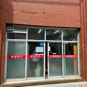 통일면옥 리뷰 사진