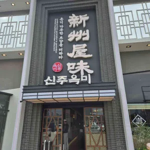 신주옥미 순대정찬 리뷰 사진