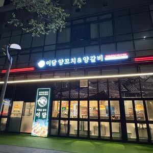 이담양꼬치&양갈비 대표 사진