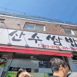 산수쌈밥 리뷰 사진