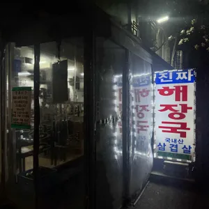 대화정 진짜해장국 대표 사진