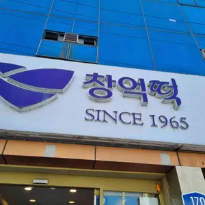 창억떡집 리뷰 사진