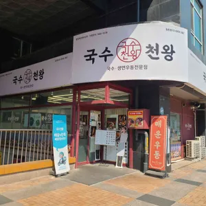 국수천왕 사진 1