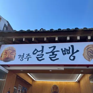 경주얼굴빵 사진 1