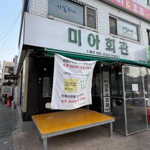 미아회관 대표 사진