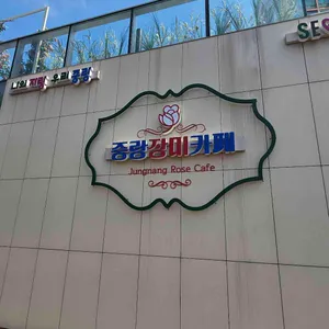 중랑장미카페 사진 2