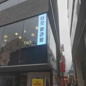 타오 리뷰 사진