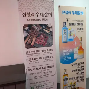 전설의우대갈비 리뷰 사진
