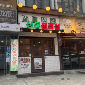 삼동식당 대표 사진