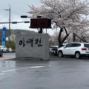 카페 아래헌 리뷰 사진