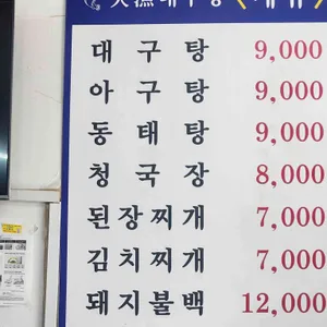 대어대구탕 리뷰 사진