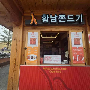 황남쫀드기 대표 사진