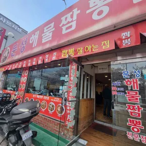 문성해물짬뽕 대표 사진