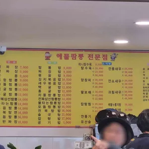 문성해물짬뽕 리뷰 사진