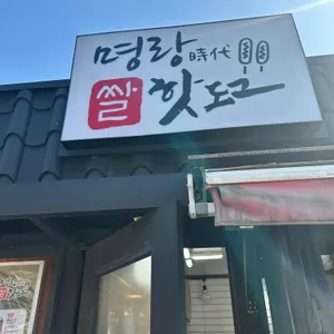 명랑핫도그 사진 1