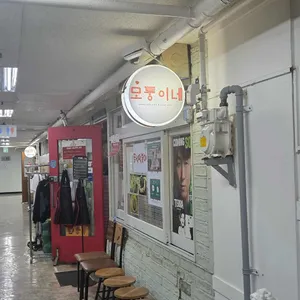 모퉁이네 대표 사진