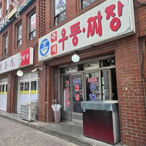 즉석우동짜장 사진 1