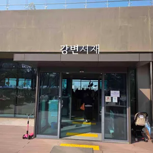 강변서재 리뷰 사진