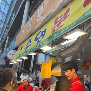 수연분식 대표 사진