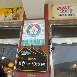 청운식당 대표 사진