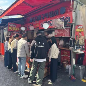 싱글벙글떡볶이 대표 사진